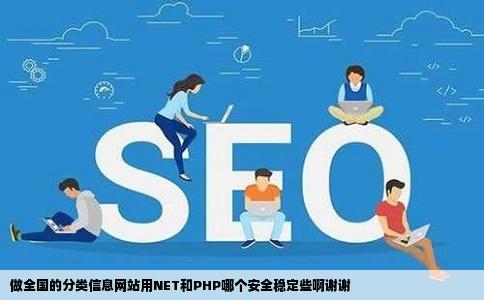 做全国的分类信息网站用NET和PHP哪个安全稳定些啊谢谢