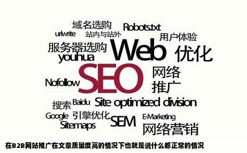 在B2B网站推广在文章质量度高的情况下也就是说什么都正常的情况