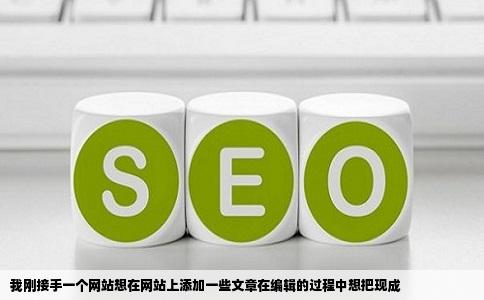 我刚接手一个网站想在网站上添加一些文章在编辑的过程中想把现成
