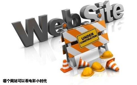 哪个网站可以看电影小时代