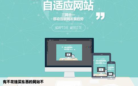 有不花钱买东西的网站不