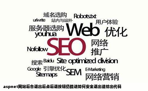 aspnet网站后台退出后点后退按钮仍能进如何安全退出请给出代码