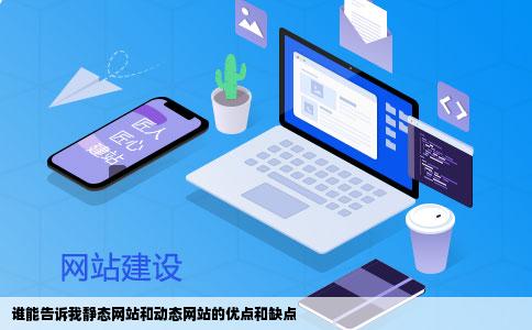 谁能告诉我静态网站和动态网站的优点和缺点