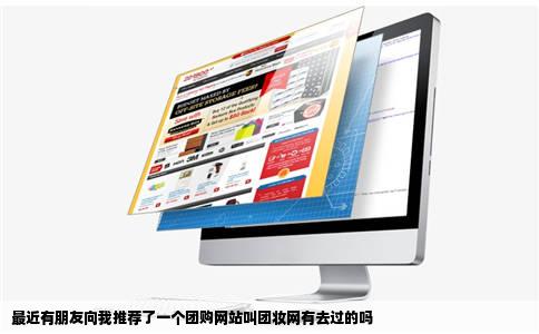 最近有朋友向我推荐了一个团购网站叫团妆网有去过的吗