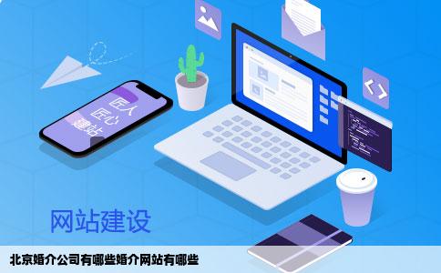 北京婚介公司有哪些婚介网站有哪些