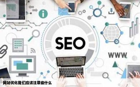 网站优化我们应该注意些什么