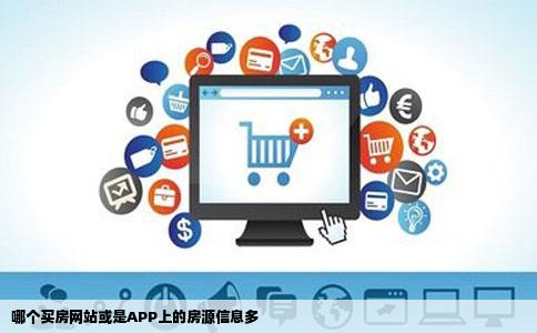 哪个买房网站或是APP上的房源信息多