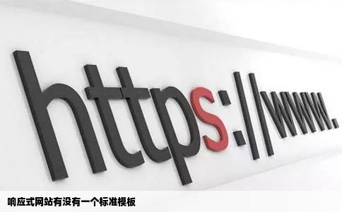 响应式网站有没有一个标准模板
