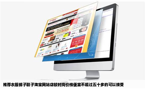 推荐衣服裤子鞋子淘宝网站店较时尚价格便宜不超过五十多的可以接受