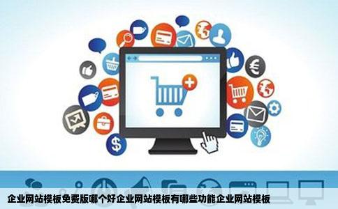 企业网站模板免费版哪个好企业网站模板有哪些功能企业网站模板
