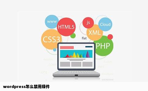 wordpress怎么禁用插件