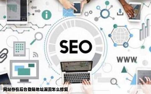 网站存在后台登陆地址漏洞怎么修复