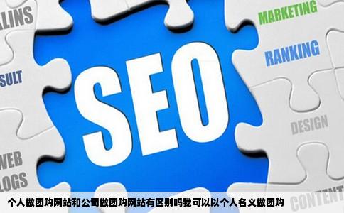 个人做团购网站和公司做团购网站有区别吗我可以以个人名义做团购
