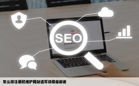 怎么样注册和维护网站请写详细些谢谢