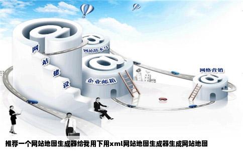 推荐一个网站地图生成器给我用下用xml网站地图生成器生成网站地图