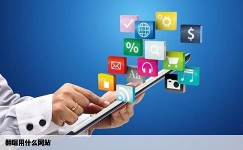 翻唱用什么网站