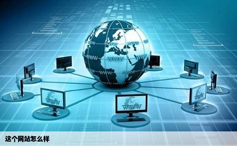 这个网站怎么样