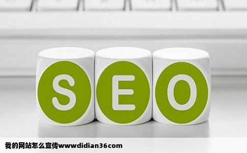 我的网站怎么宣传wwwdidian36com