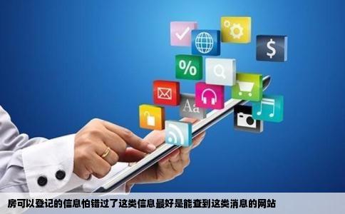 房可以登记的信息怕错过了这类信息最好是能查到这类消息的网站