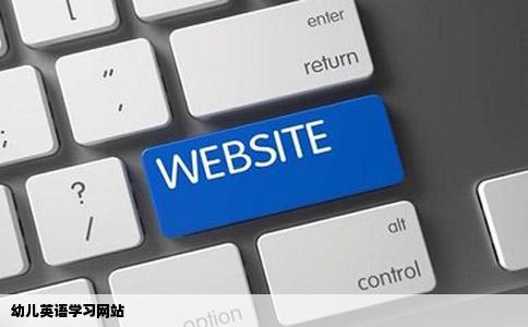 幼儿英语学习网站