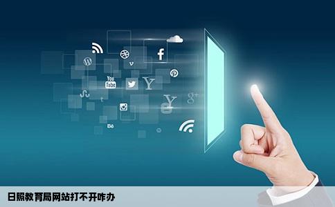 日照教育局网站打不开咋办