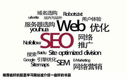 推荐些好的股票学习网站或介绍一些好的书籍