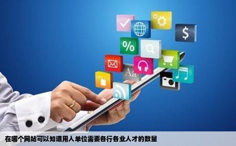 在哪个网站可以知道用人单位需要各行各业人才的数量