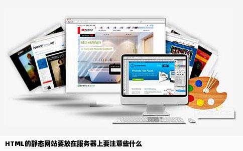 HTML的静态网站要放在服务器上要注意些什么