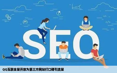QQ互联全量开放为第三方网站打口碑引流量