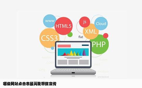 哪些网站点击率最高我想做宣传