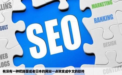 有没有一种把韩国或者日本的网站一点就变成中文的软件