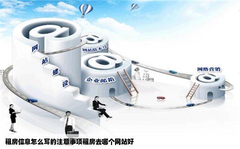 租房信息怎么写的注意事项租房去哪个网站好