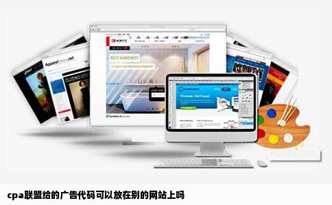 cpa联盟给的广告代码可以放在别的网站上吗