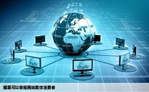 哪里可以举报网站欺诈消费者