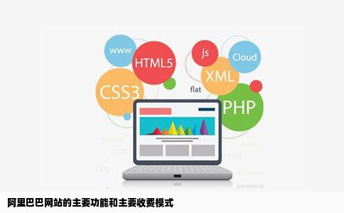 阿里巴巴网站的主要功能和主要收费模式