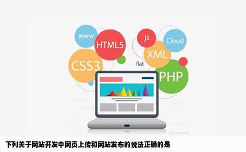 下列关于网站开发中网页上传和网站发布的说法正确的是