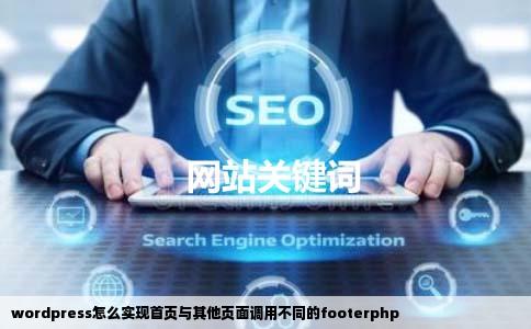 wordpress怎么实现首页与其他页面调用不同的footerphp