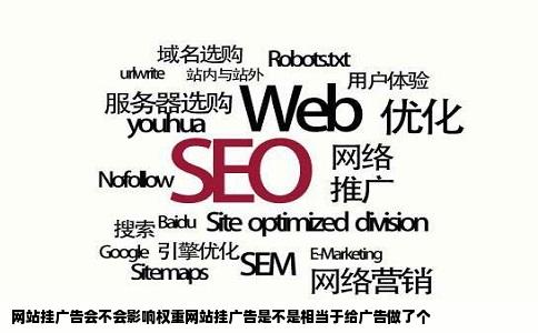 网站挂广告会不会影响权重网站挂广告是不是相当于给广告做了个