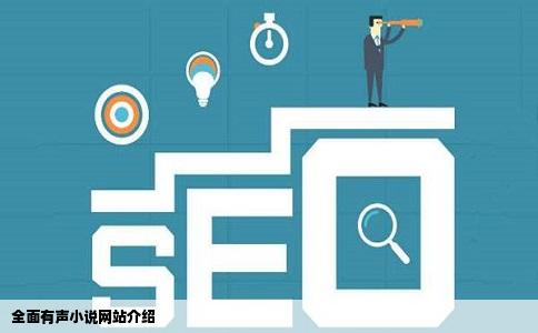 全面有声小说网站介绍