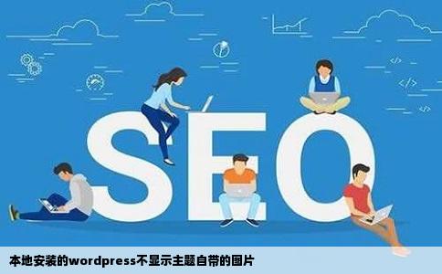 本地安装的wordpress不显示主题自带的图片