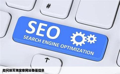 如何填写淘宝客网站备案信息