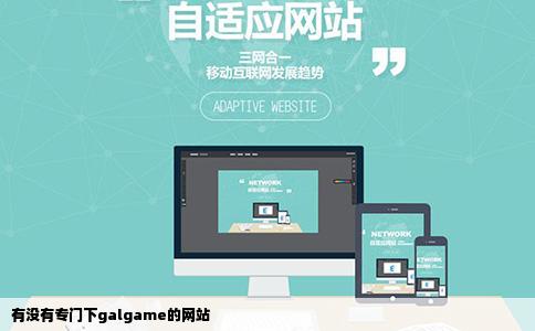 有没有专门下galgame的网站