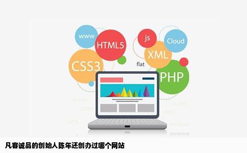 凡客诚品的创始人陈年还创办过哪个网站