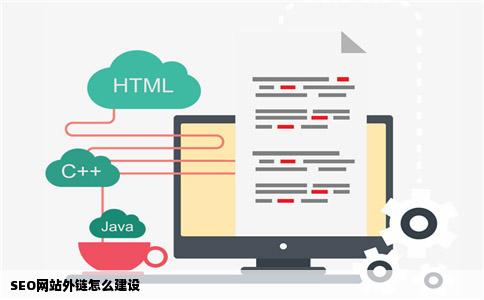 SEO网站外链怎么建设