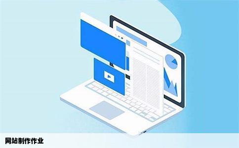 网站制作作业