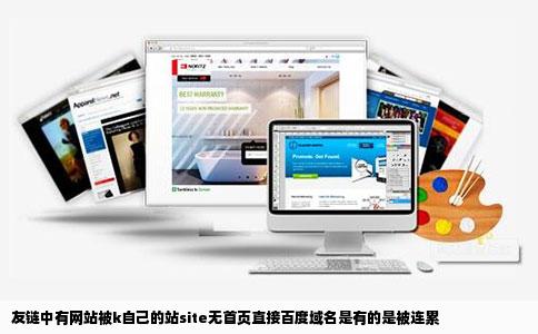 友链中有网站被k自己的站site无首页直接百度域名是有的是被连累
