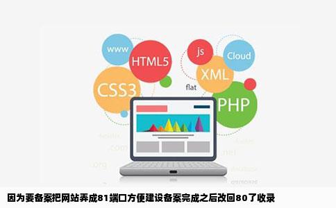 因为要备案把网站弄成81端口方便建设备案完成之后改回80了收录