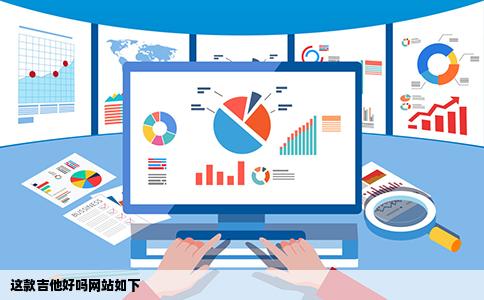 这款吉他好吗网站如下