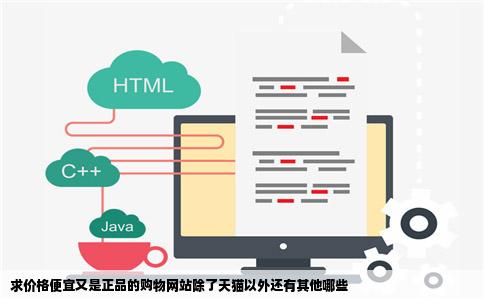 求价格便宜又是正品的购物网站除了天猫以外还有其他哪些