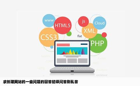 求创建网站的一些问题的回答初级问答别乱答